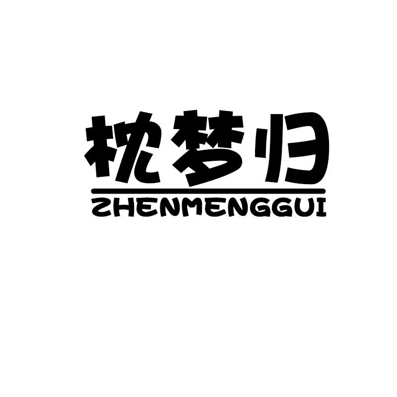 枕梦归ZHENMENGGUI