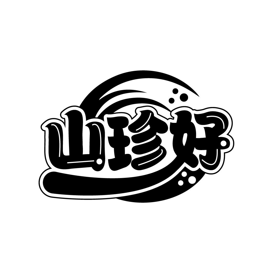 山珍好
