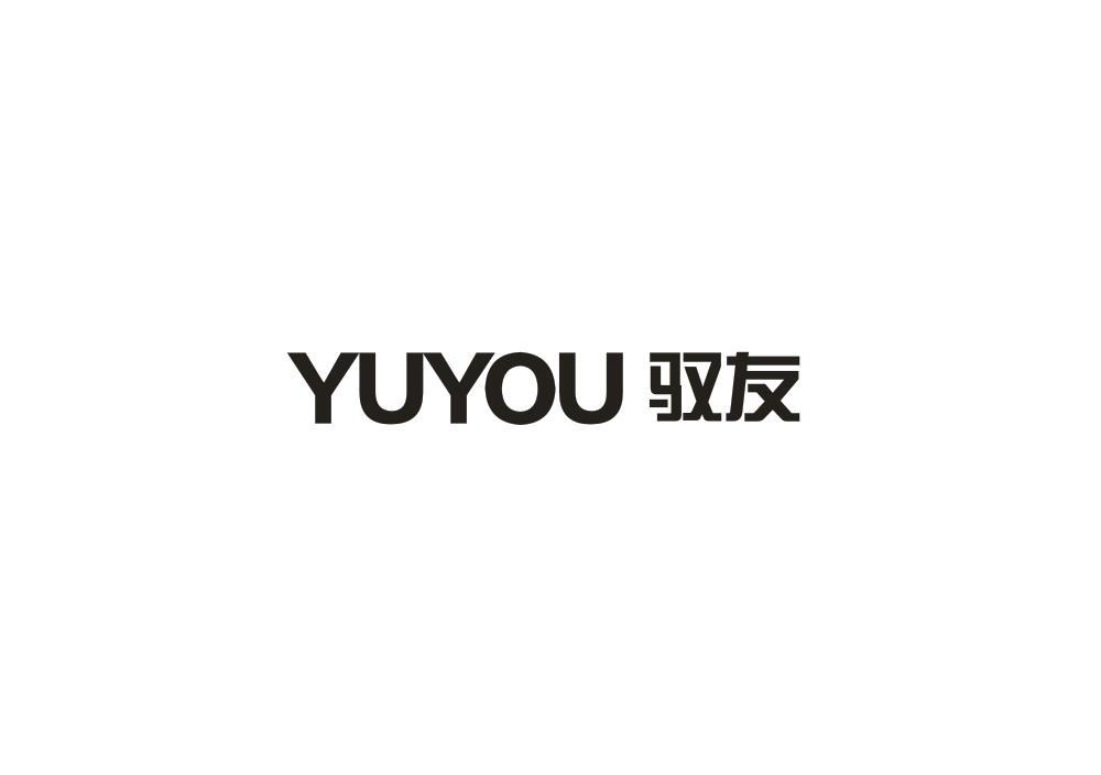 驭友