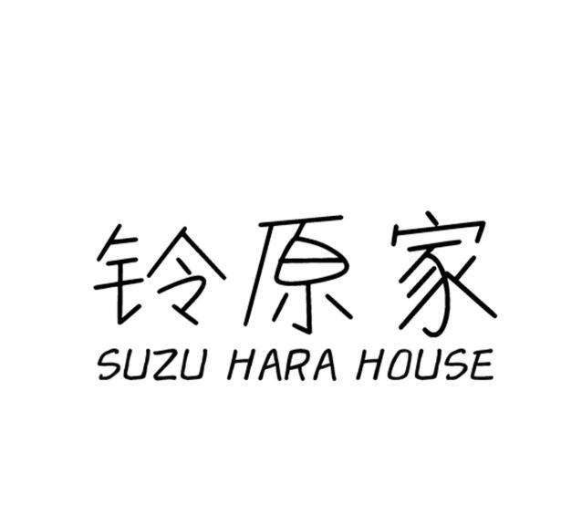 铃原家 SUZU HARA HOUSE