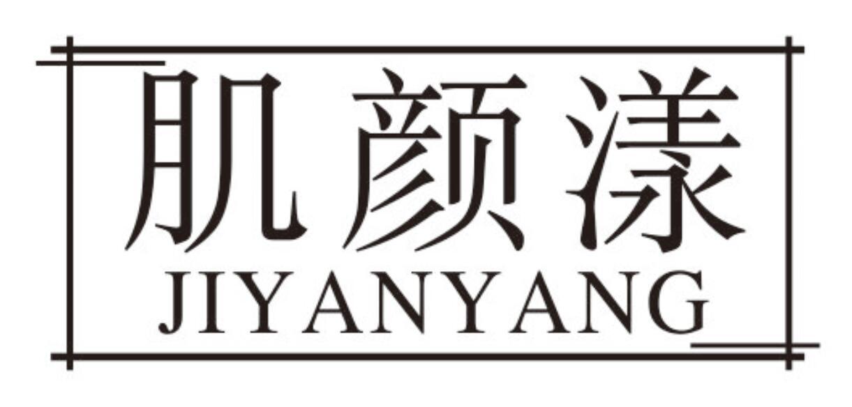 肌颜漾jiyanyang