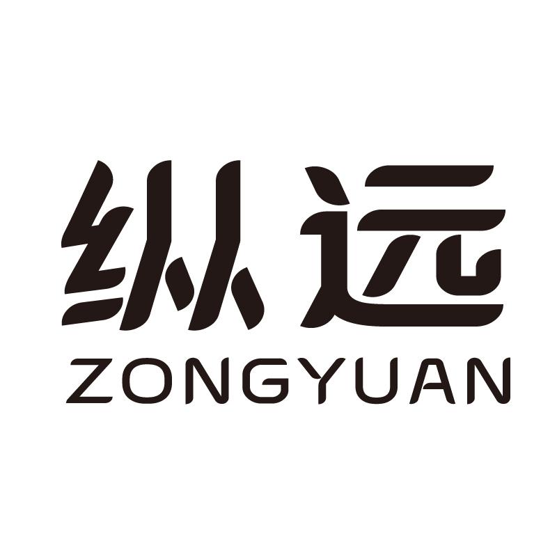 纵远+拼音
