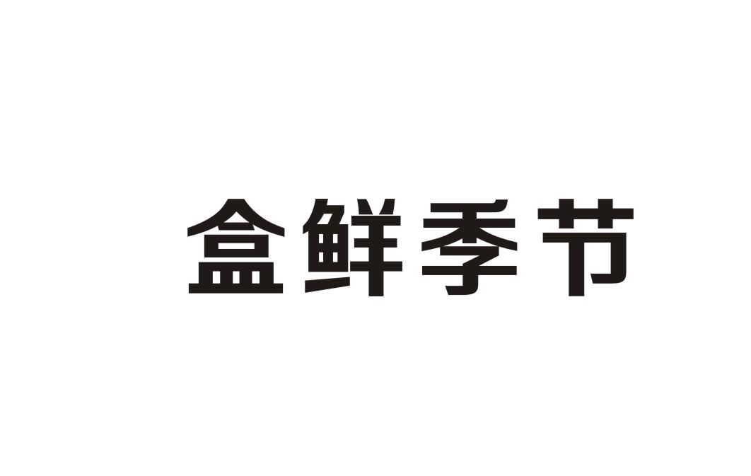 盒鲜季节