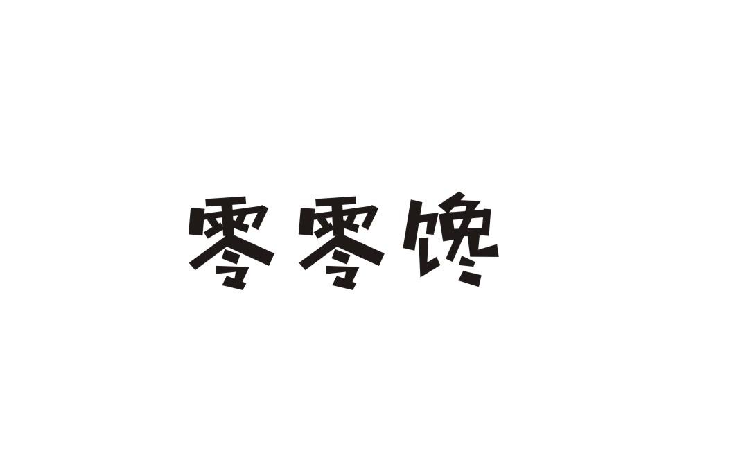 零零馋