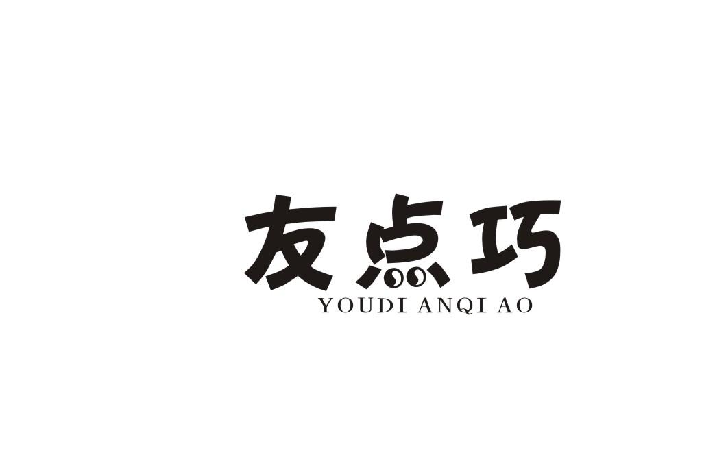 友点巧