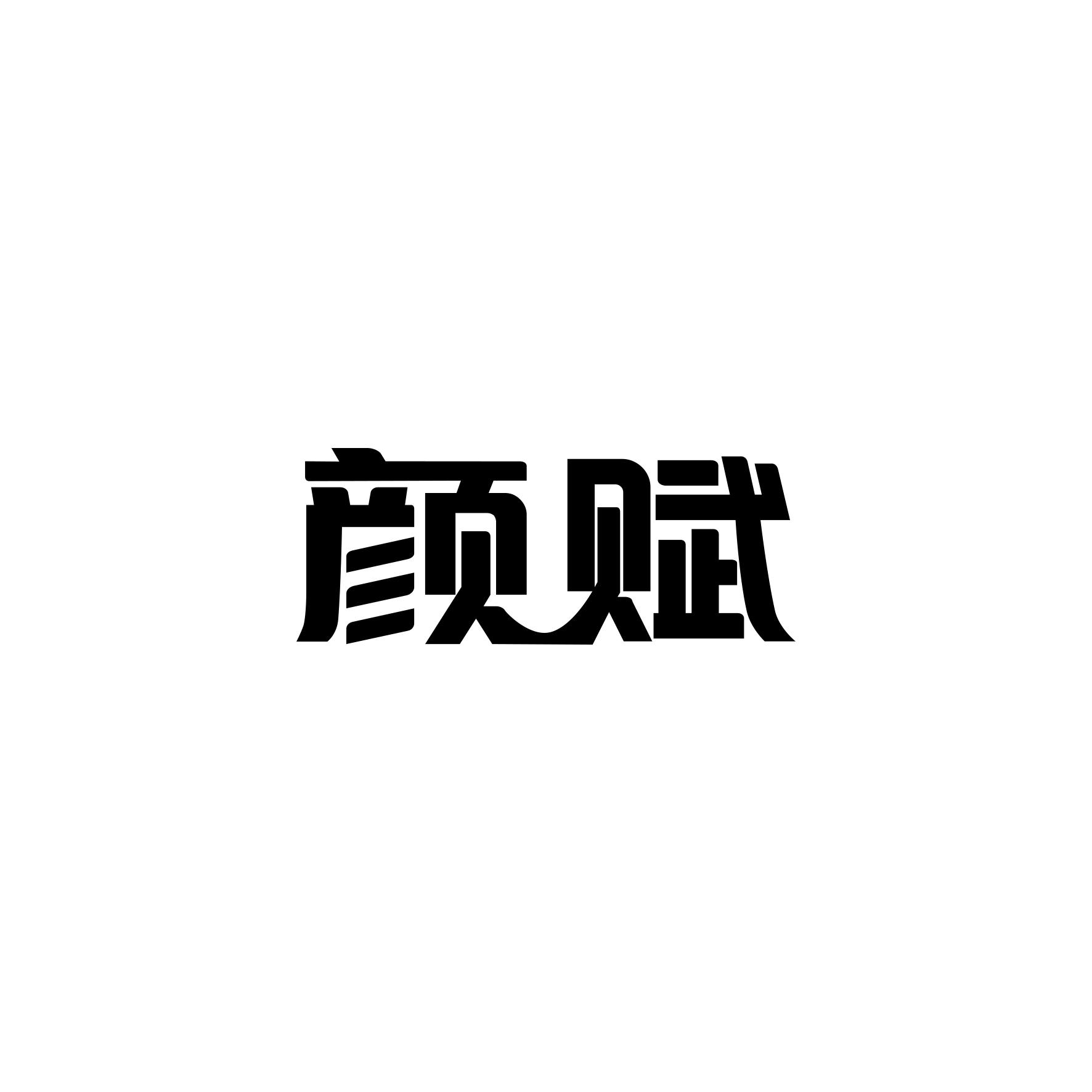 颜赋