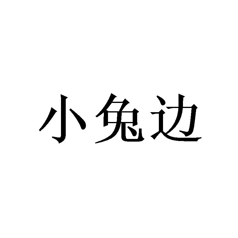 小兔边
