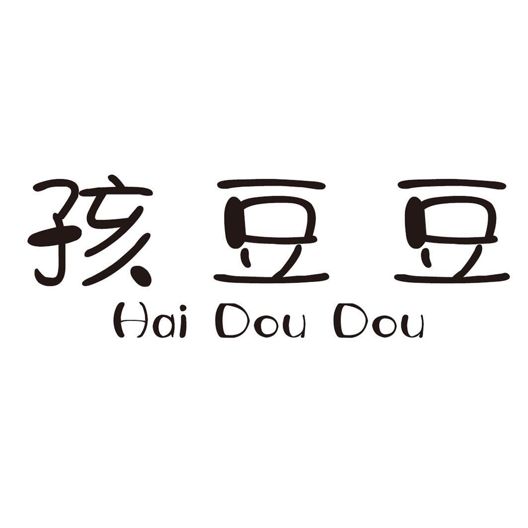 孩豆豆