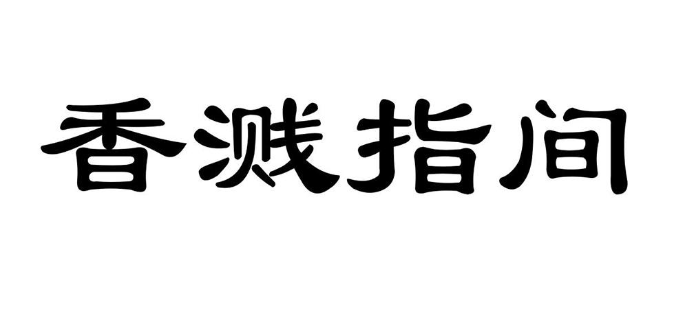 香溅指间