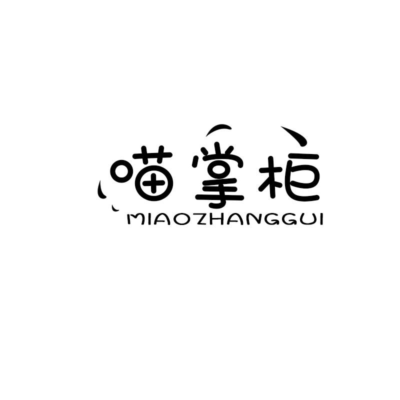 喵掌柜MIAOZHANGGUI