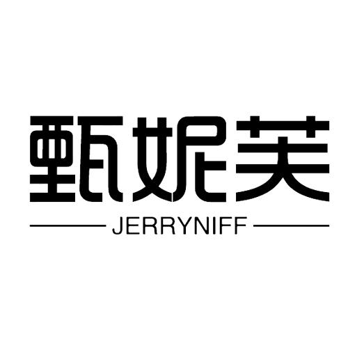 甄妮芙