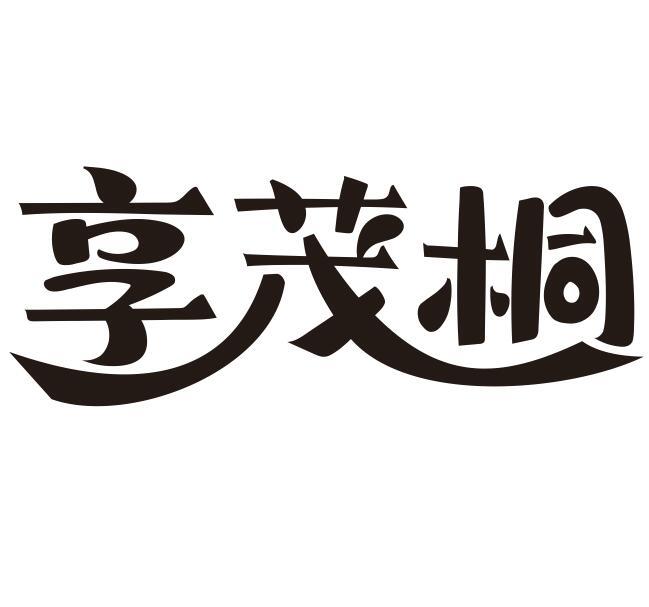 享茂桐