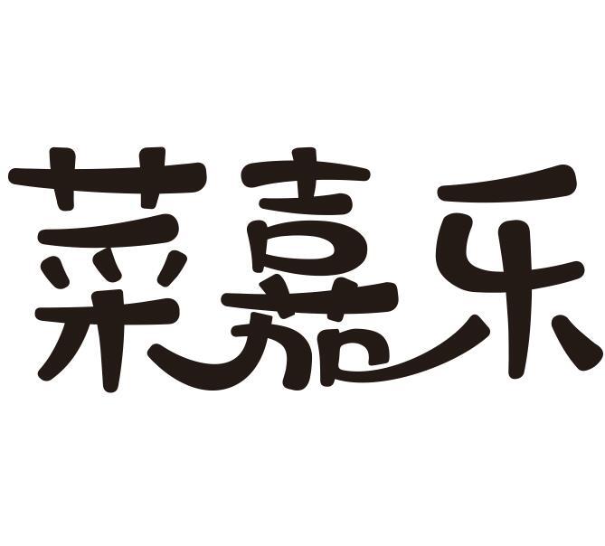 菜嘉乐