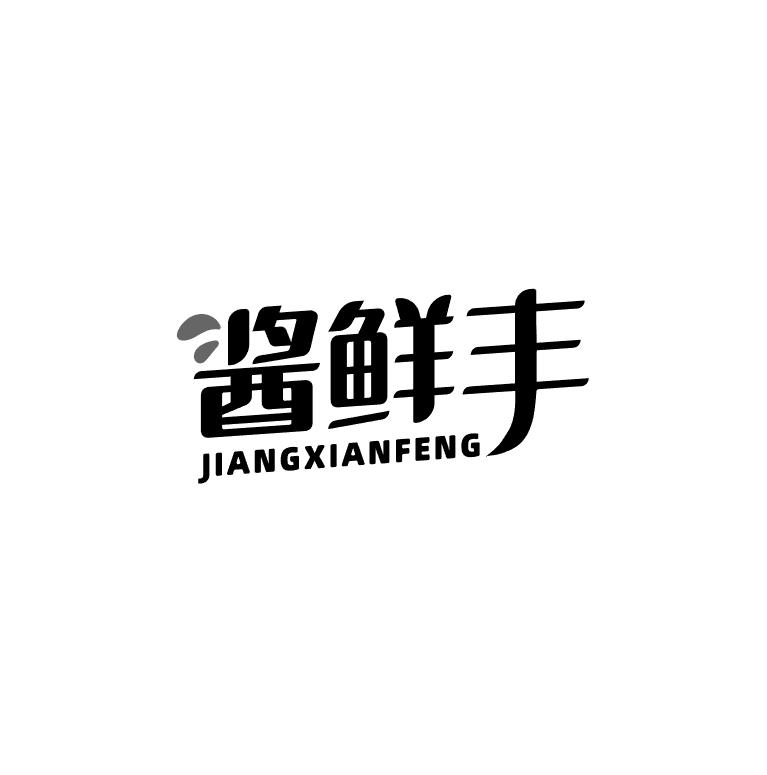 酱鲜丰