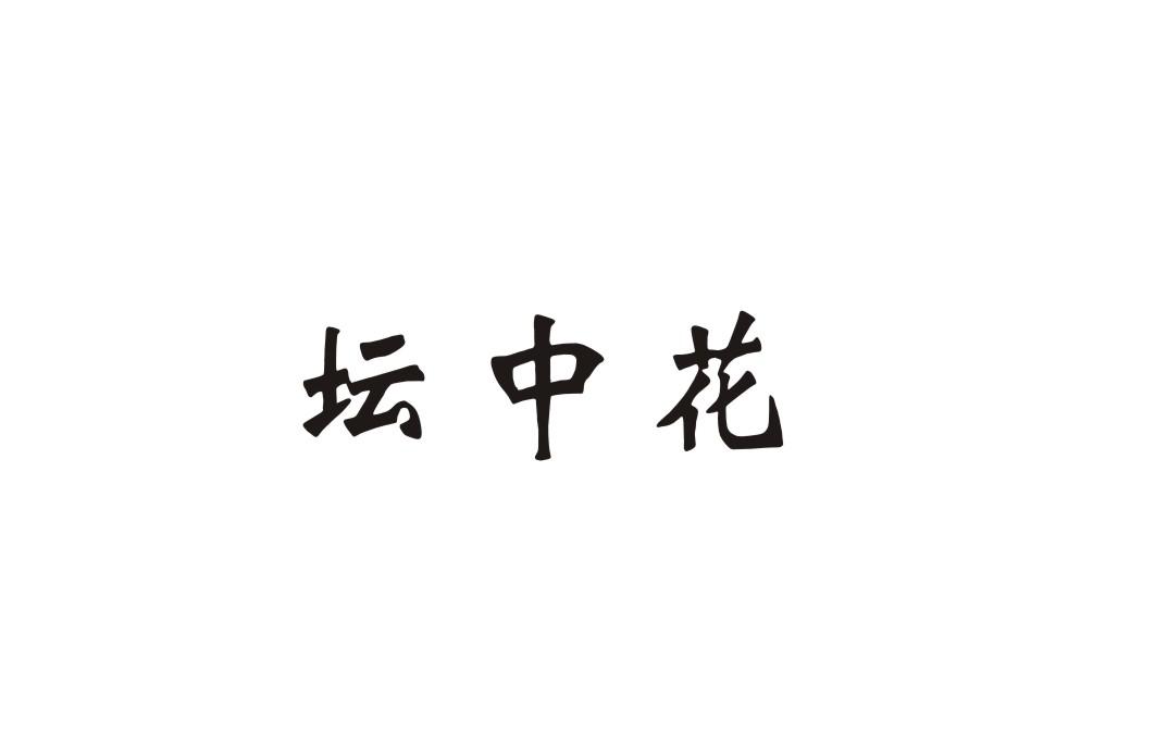坛中花