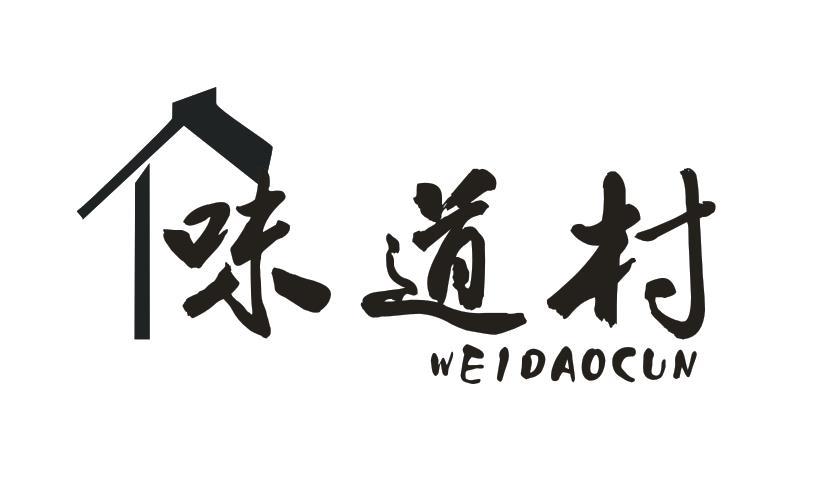 味道村