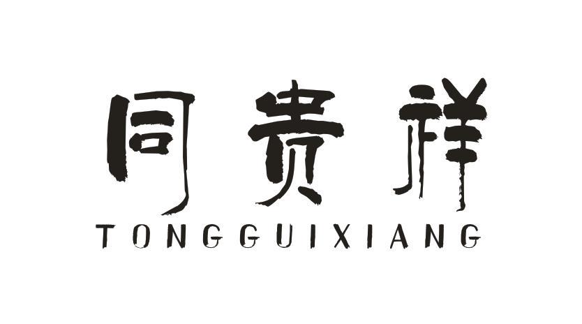 同贵祥