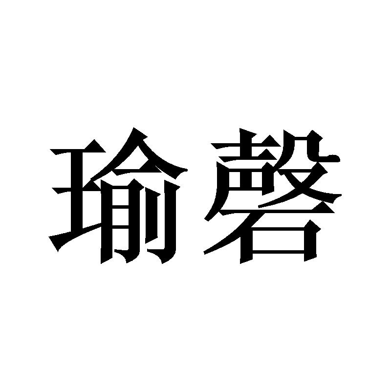 瑜磬