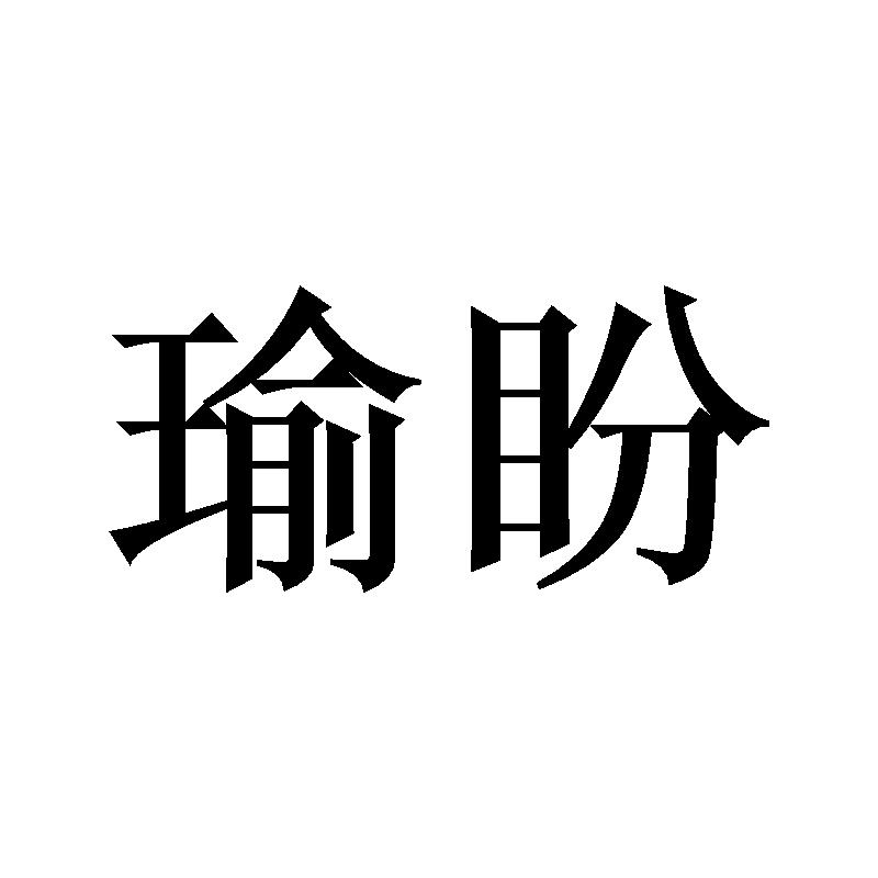 瑜盼
