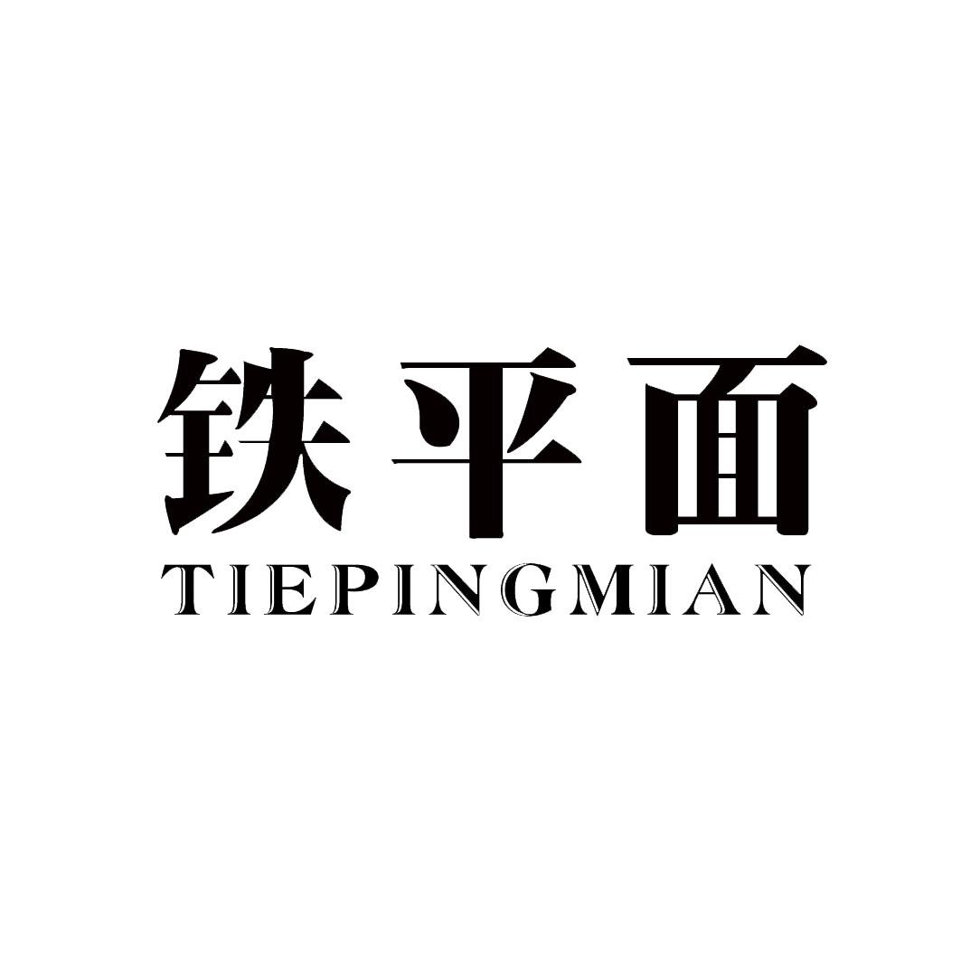 铁平面