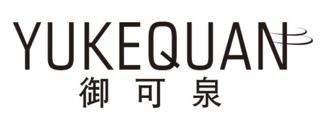 御可泉yukequan