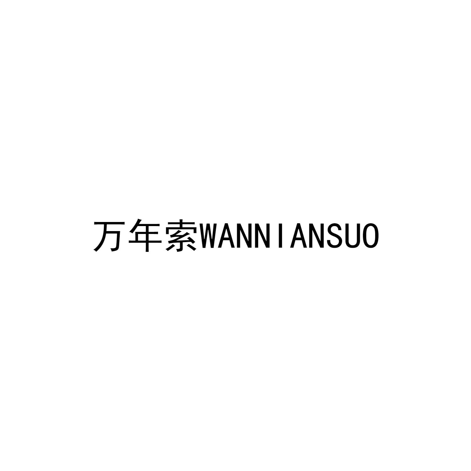 万年索WANNIANSUO