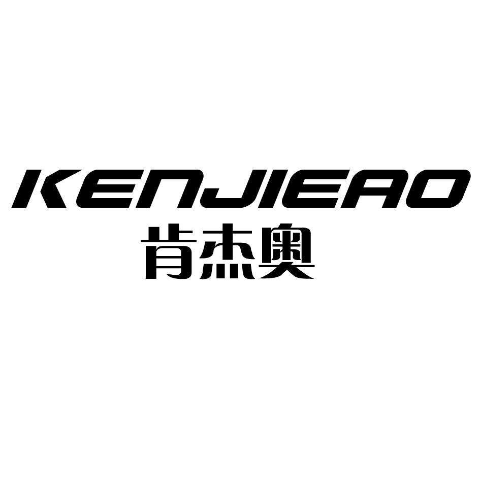 肯杰奥