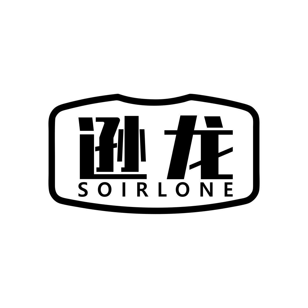 逊龙SOIRLONE