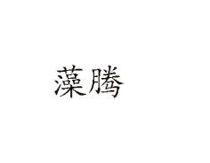 藻腾