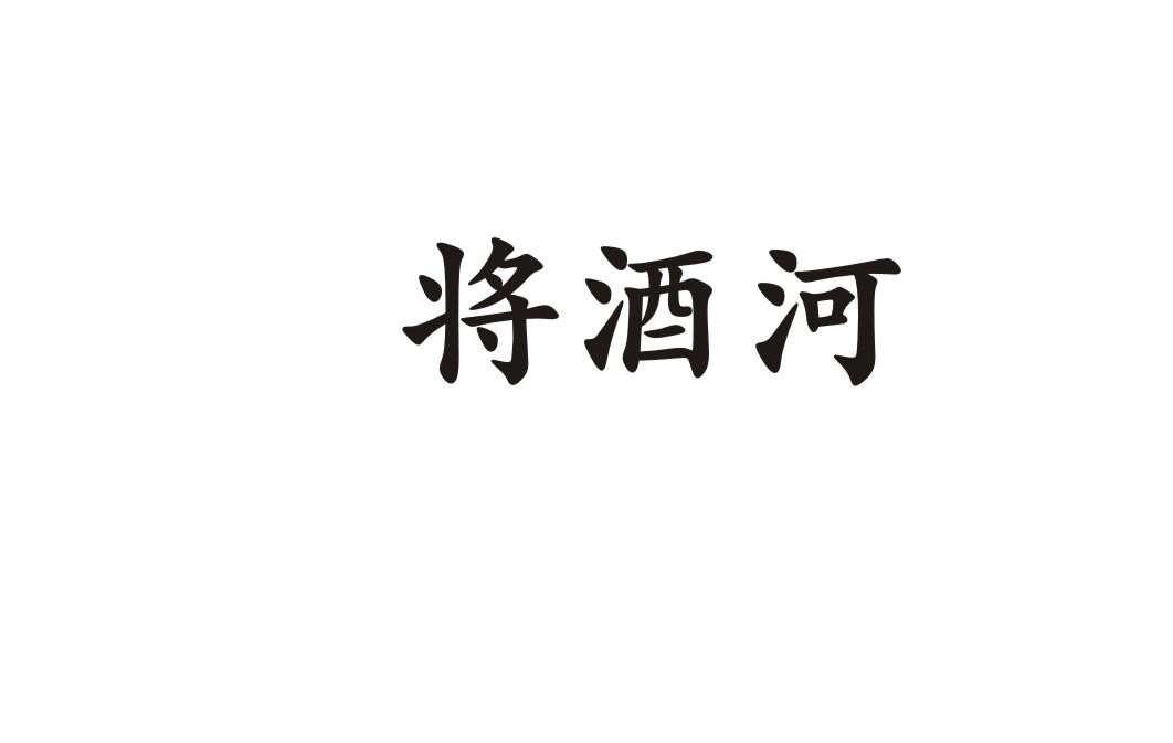 将酒河