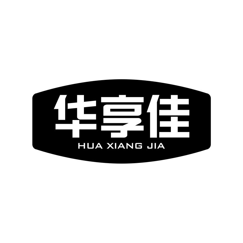 华享佳