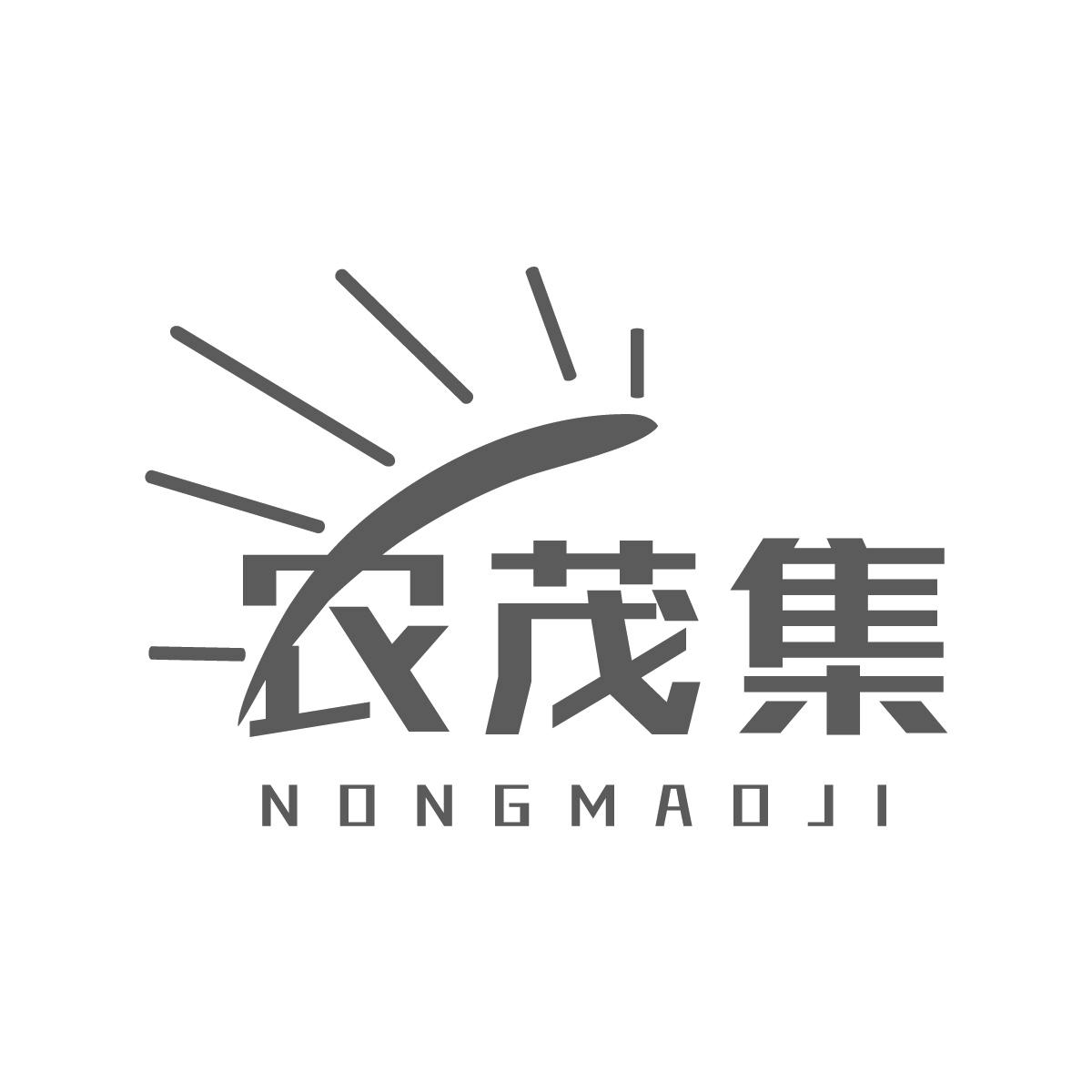 农茂集