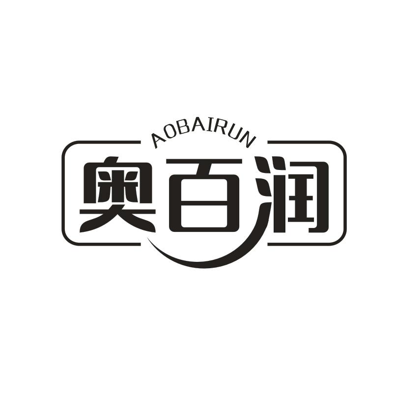 奥百润