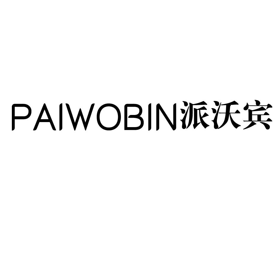 派沃宾