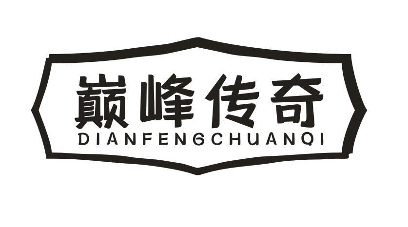 巅峰传奇