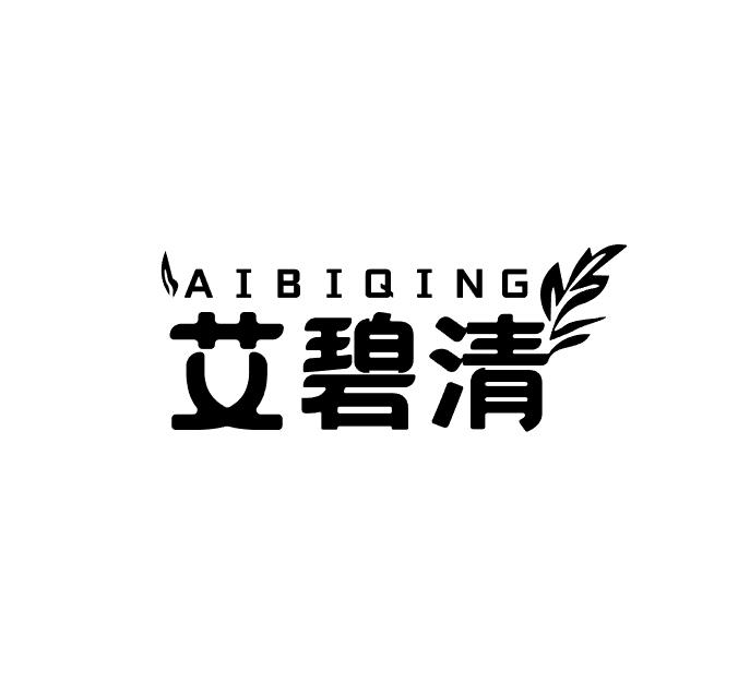 艾碧清