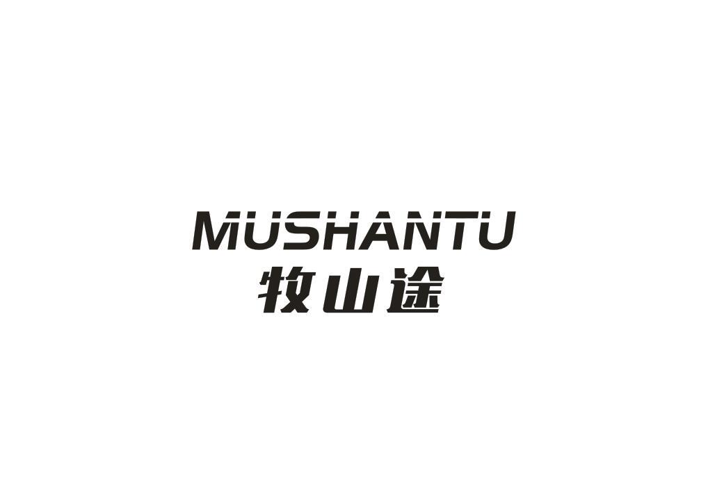 牧山途