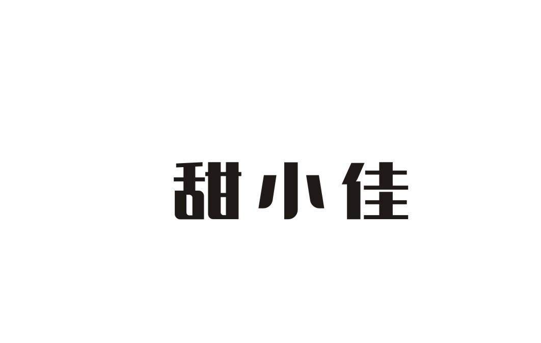 甜小佳