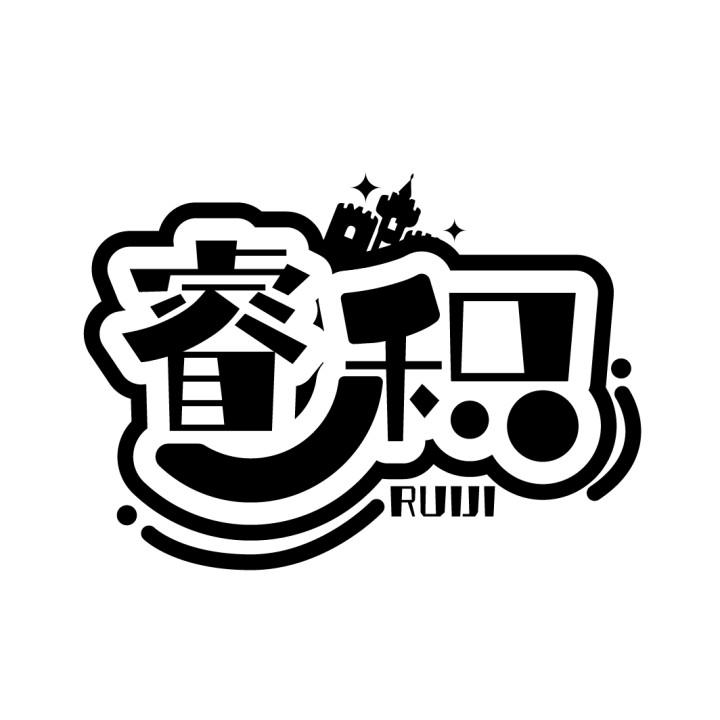 睿积
RUIJI