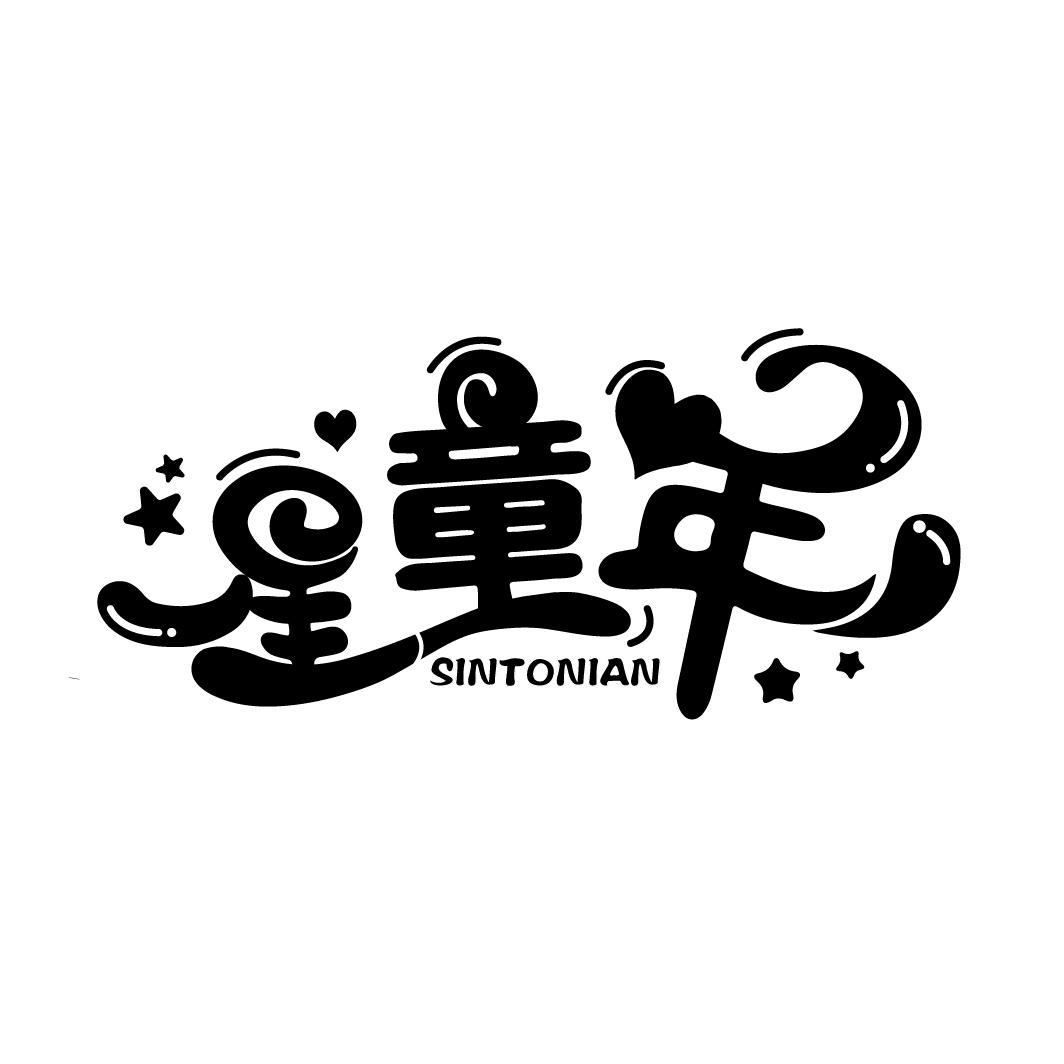 星童年
SINTONIAN