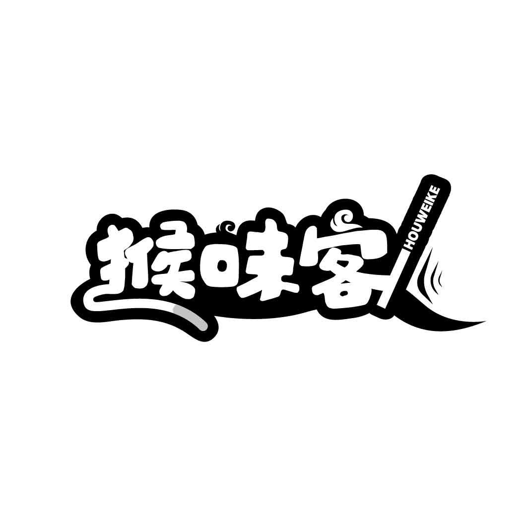 猴味客
HOUWEIKE