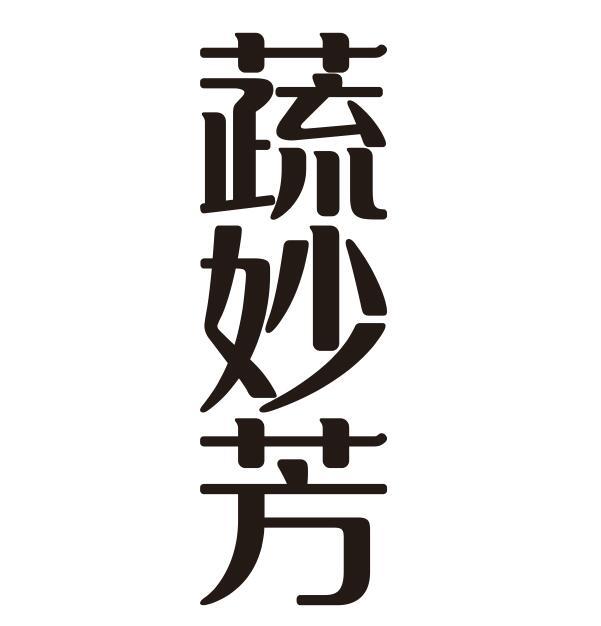 蔬妙芳