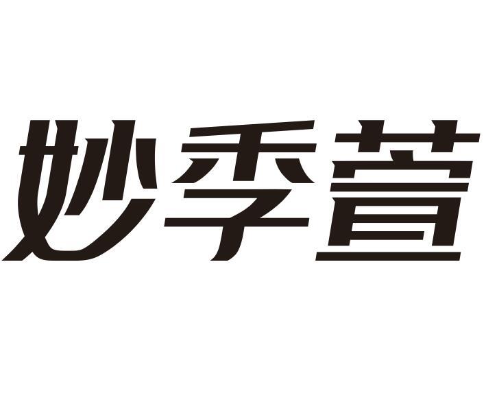 妙季萱