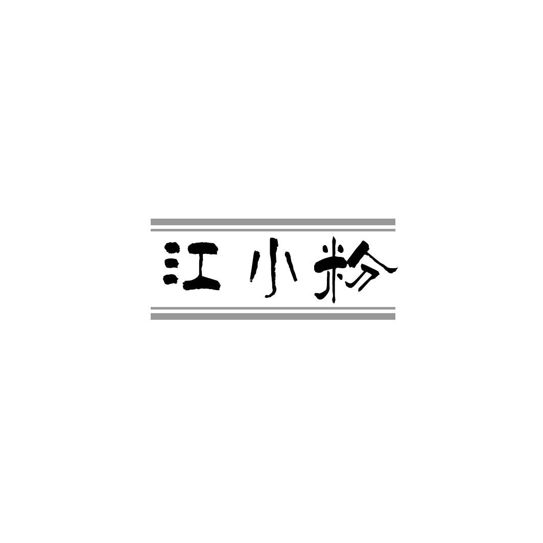 江小粉