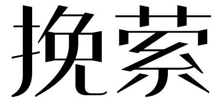 挽萦