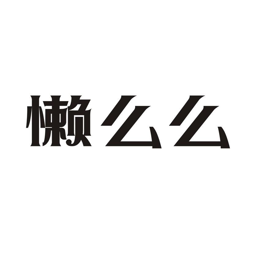 懒么么