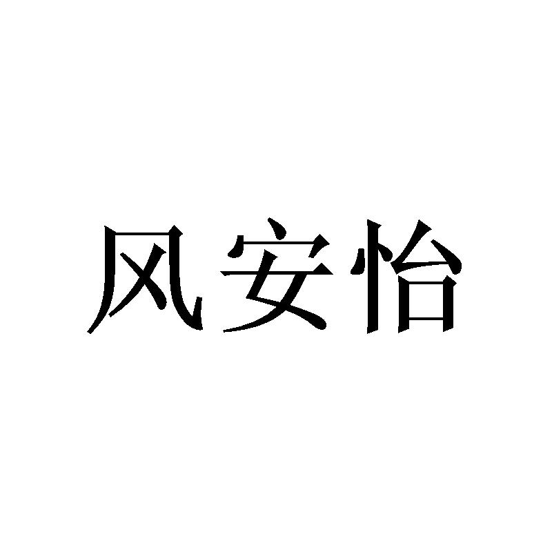 风安怡