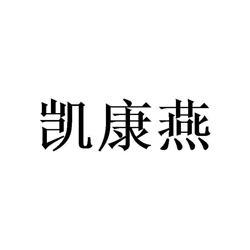 凯康燕