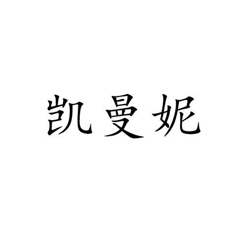 凯曼妮
