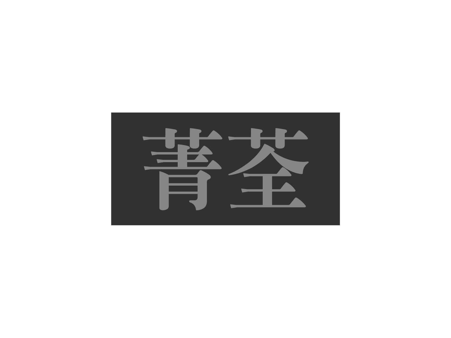 菁荃